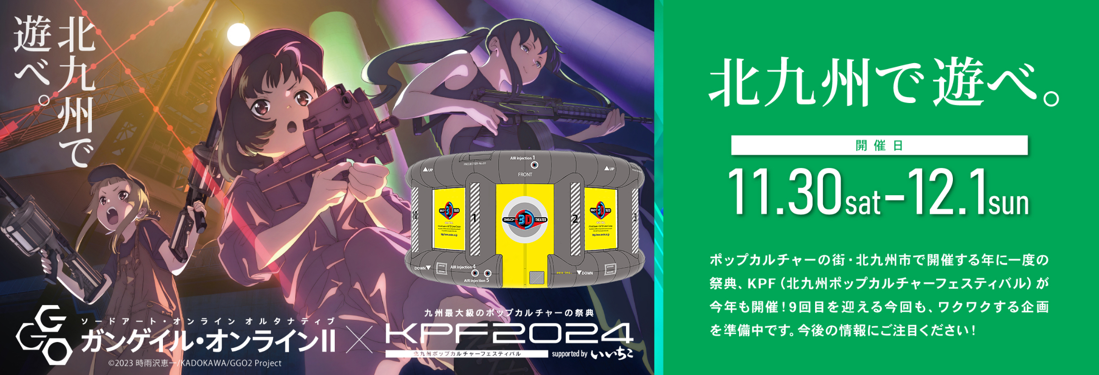 KPF2024／北九州ポップカルチャーフェスティバルにAIR THEATERを出展します